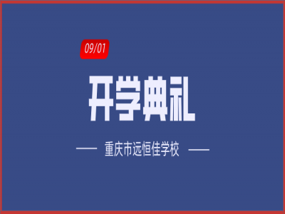 美好學(xué)校| 相約金秋，給夢(mèng)想插上書(shū)香的翅膀