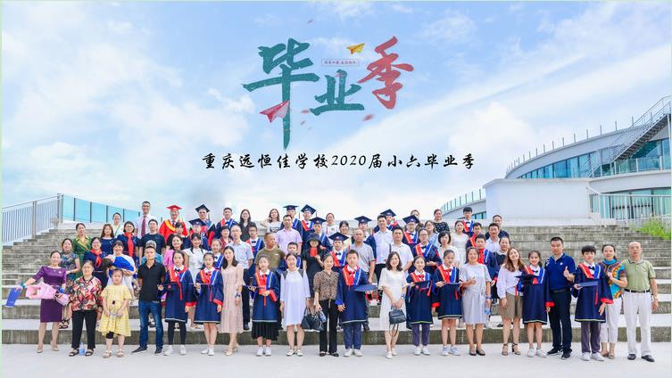 美好學(xué)生| 十二歲的夏天·2020年7月我們畢業(yè)了！