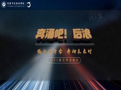 奔涌吧！后浪——梔子花開(kāi)季·奔向未來(lái)時(shí)！2021高三畢業(yè)典禮精彩回顧