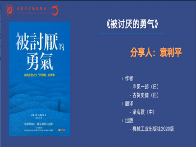 2021年教師專(zhuān)業(yè)閱讀暑期微分享《被討厭的勇氣》