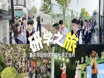 探秘渝樂小鎮(zhèn)、融創(chuàng)海世界，研學(xué)路上收獲滿滿——2024年秋期重慶市遠(yuǎn)恒佳學(xué)校義教部